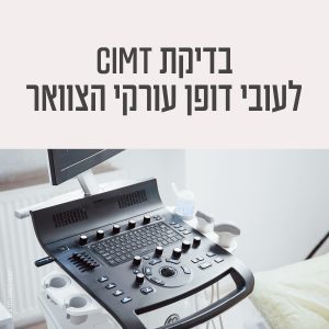 בדיקת CIMT-  לעובי דופן עורקי הצוואר