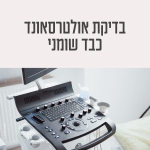 בדיקת אולטרסאונד כבד שומני