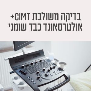 בדיקה משולבת CIMT + אולטרסאונד כבד שומני