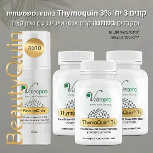 רוכשים 3 בקבוקים של Thymoquin 3%- מבוסס על שמן קצח פטנטי (+ ויטמין D) <br>בהנחה משמעותית ובנוסף מקבלים מתנה!
