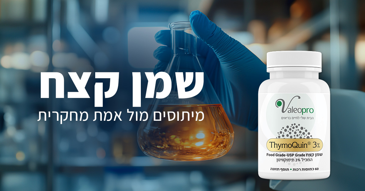 מאמר שמן קצח - מיתוסים מול אמת מחקרית