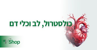 תוספים לכולסטרול, לב וכלי דם