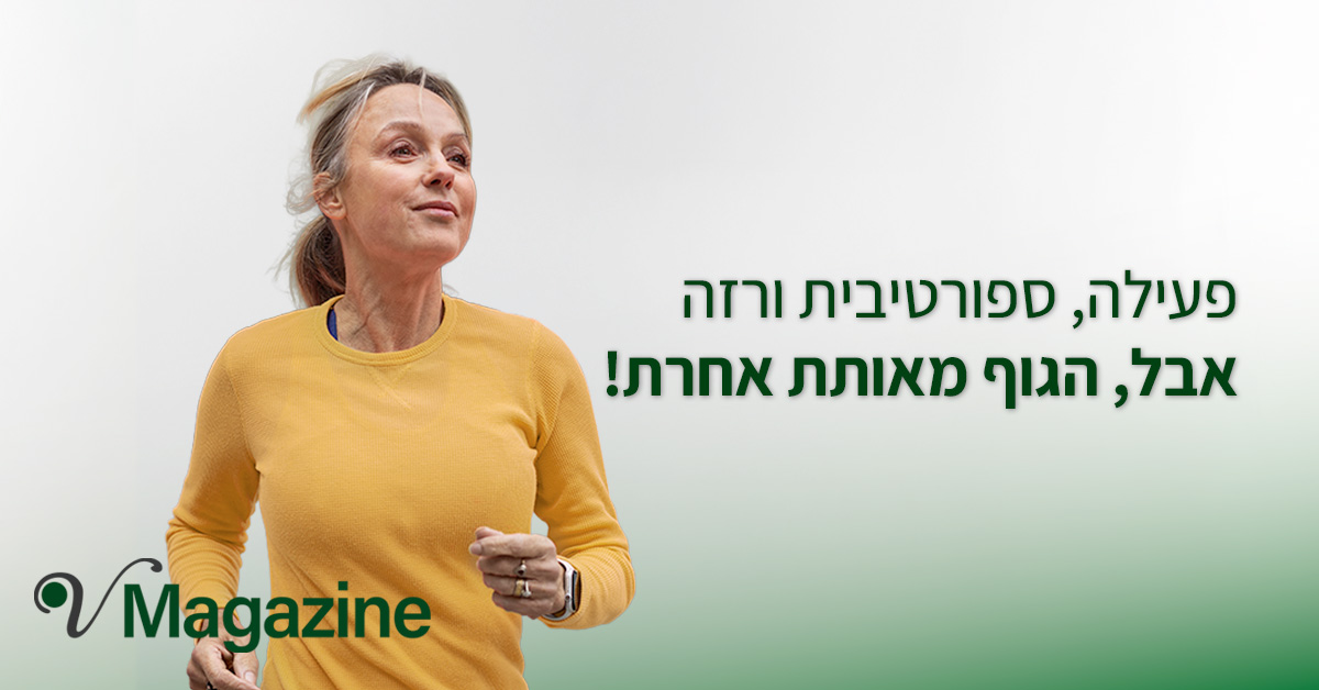 מאמר פעילה ספורטיבית ורזה אבל הגוף מאותת אחרת