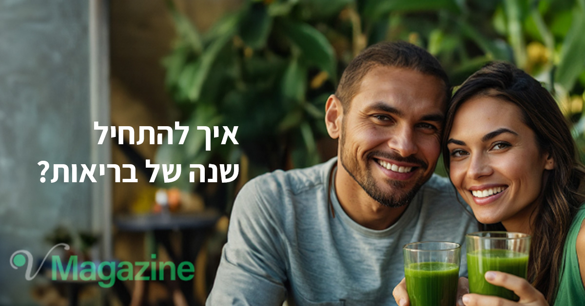 מאמר איך להתחיל שנה של בריאות
