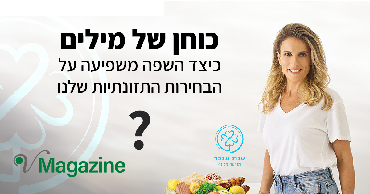 כוחן של מילים מאמר