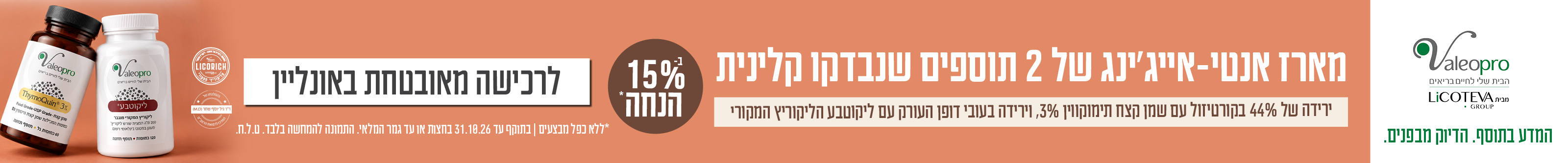 מארז אנטי-אייג'ינג של 2 תוספים שנבדקו קלינית – 15% הנחה