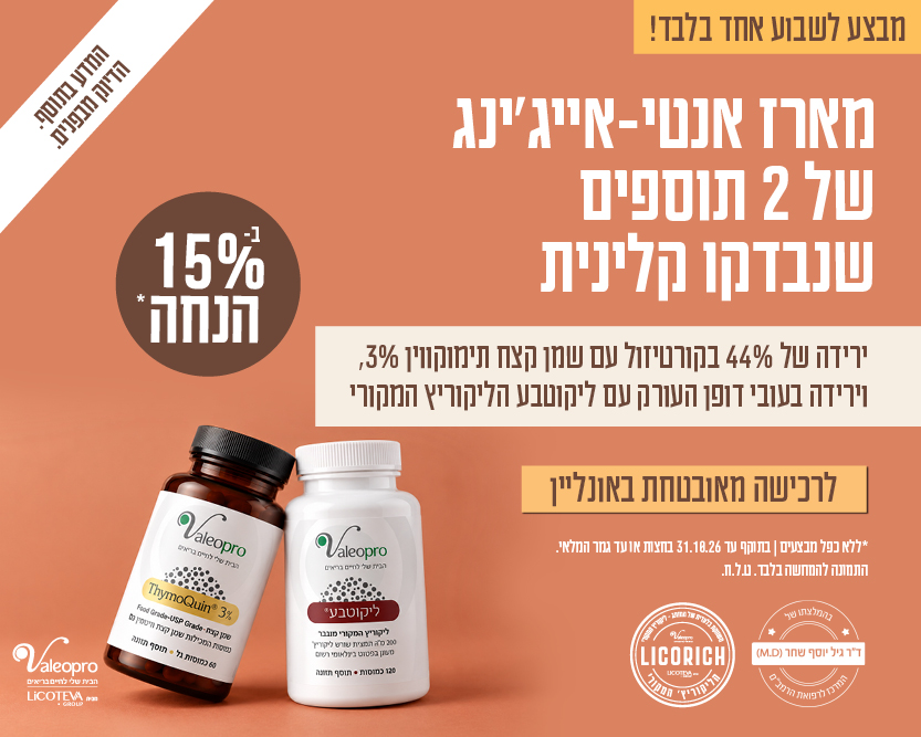 מארז אנטי-אייג'ינג של 2 תוספים שנבדקו קלינית – 15% הנחה