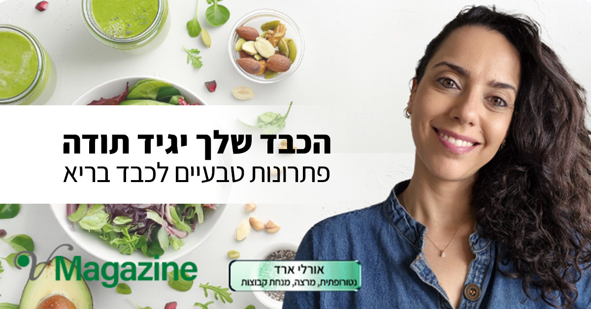 הכבד שלך יגיד תודה: פתרונות טבעיים לכבד בריא