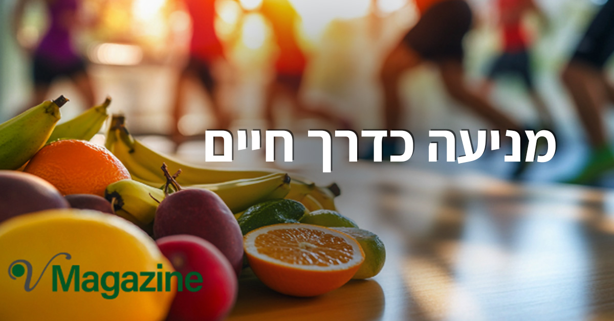 מניעה כדרך חיים - כך תשמרו על עצמכם בריאים לאורך שנים