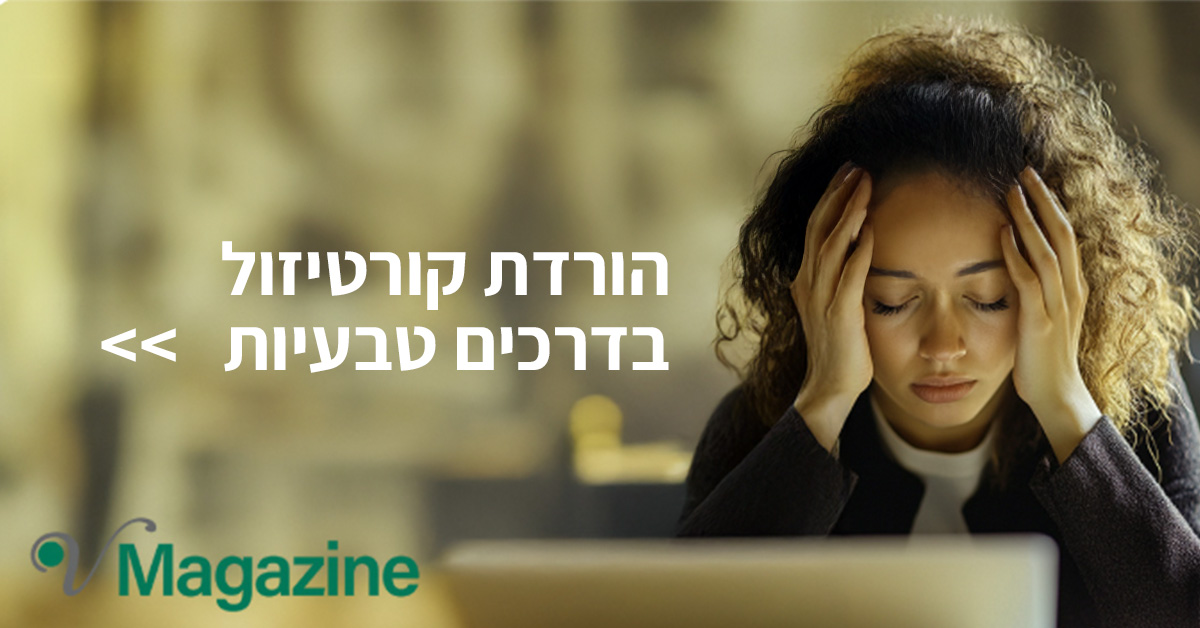 מאמר על קורטיזול