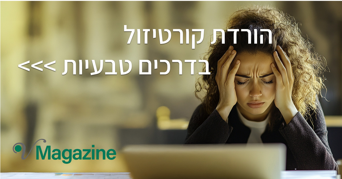 מאמר על קורטיזול אוקטובר 24