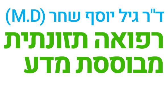 ד״ר גיל יוסף שחר (M.D) – רפואה תזונתית מבוססת מדע