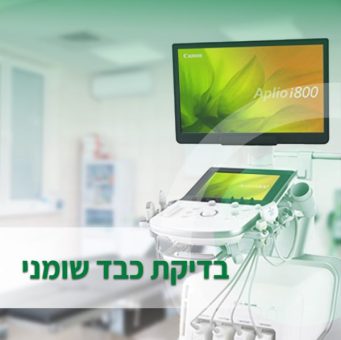 מכשיר בדיקת כבד שומני