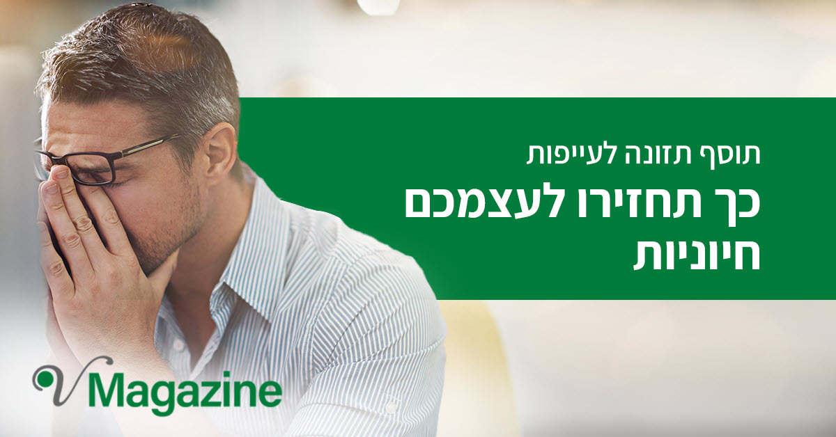 תוסף תזונה לעייפות