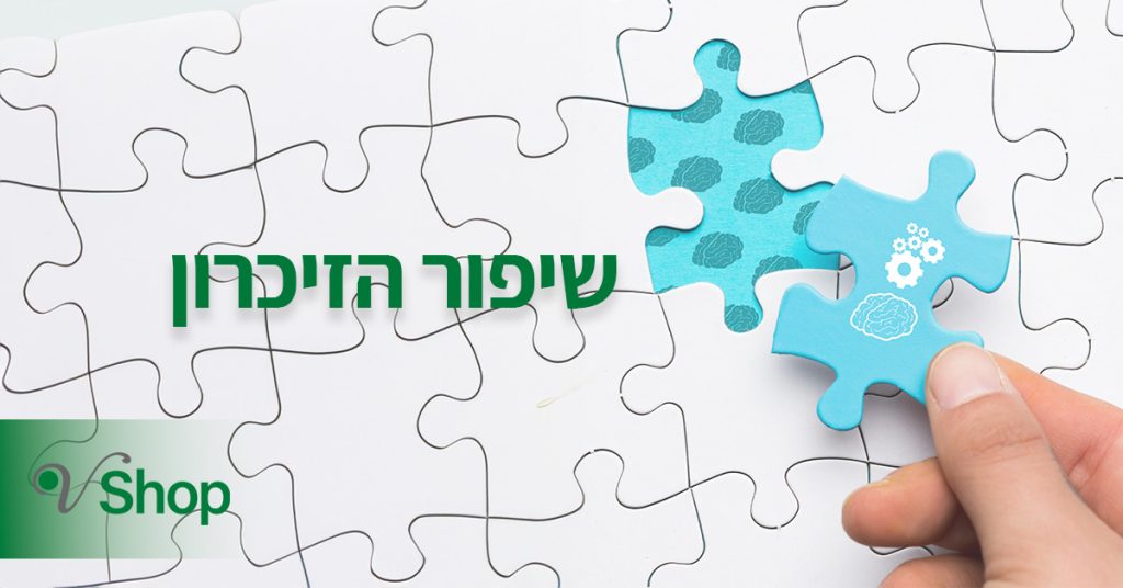 מוצרים לשיפור הזיכרון