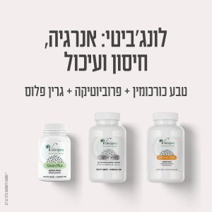 לונג'ביטי - אנרגיה, חיסון ועיכול