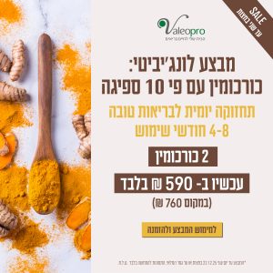 מבצע לונג'ביטי כורכומין