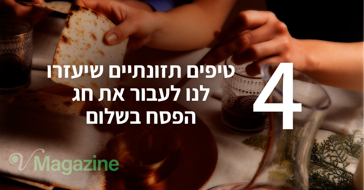 מאמר ארבעה טיפים תזונתיים שיעזרו לנו לעבור את חג הפסח בשלום