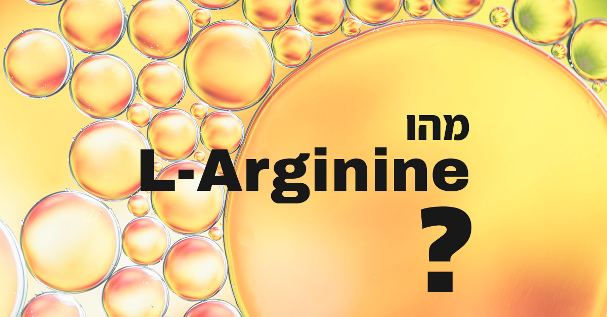 מאמר מהו L arginine ?