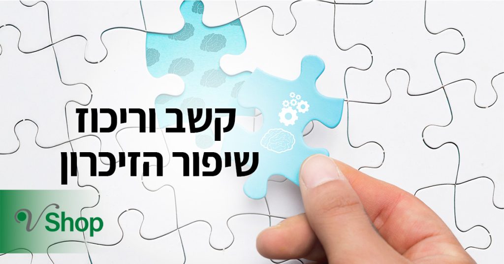 קשב וריכוז שיפור הזיכרון