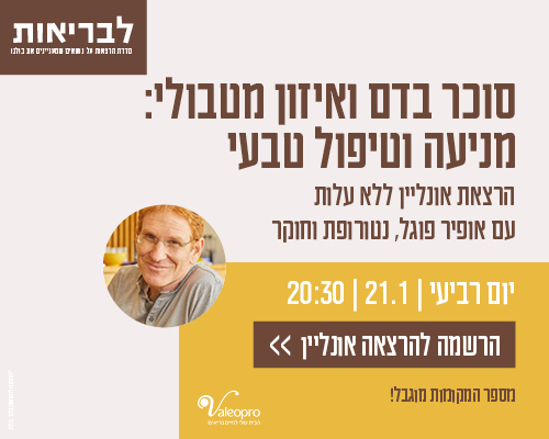 סוכר בדם ואיזון מטבולי - מניעה וטיפול טבעי