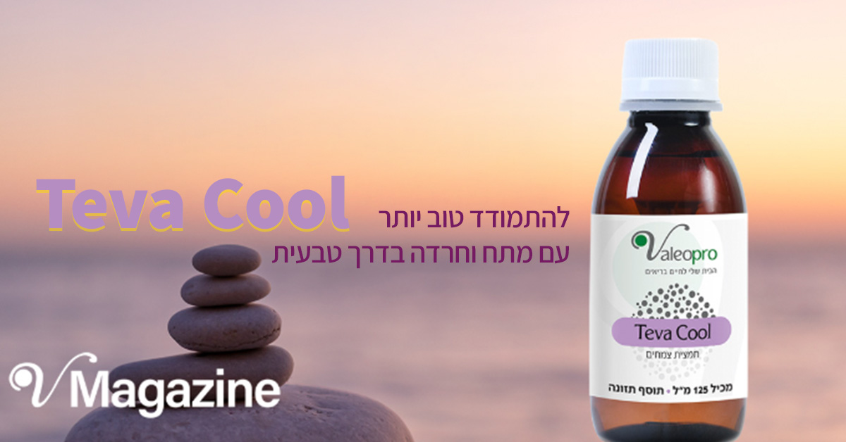 טבע קול Teva Cool להתמודד טוב יותר עם מתח וחרדה בדרך טבעית
