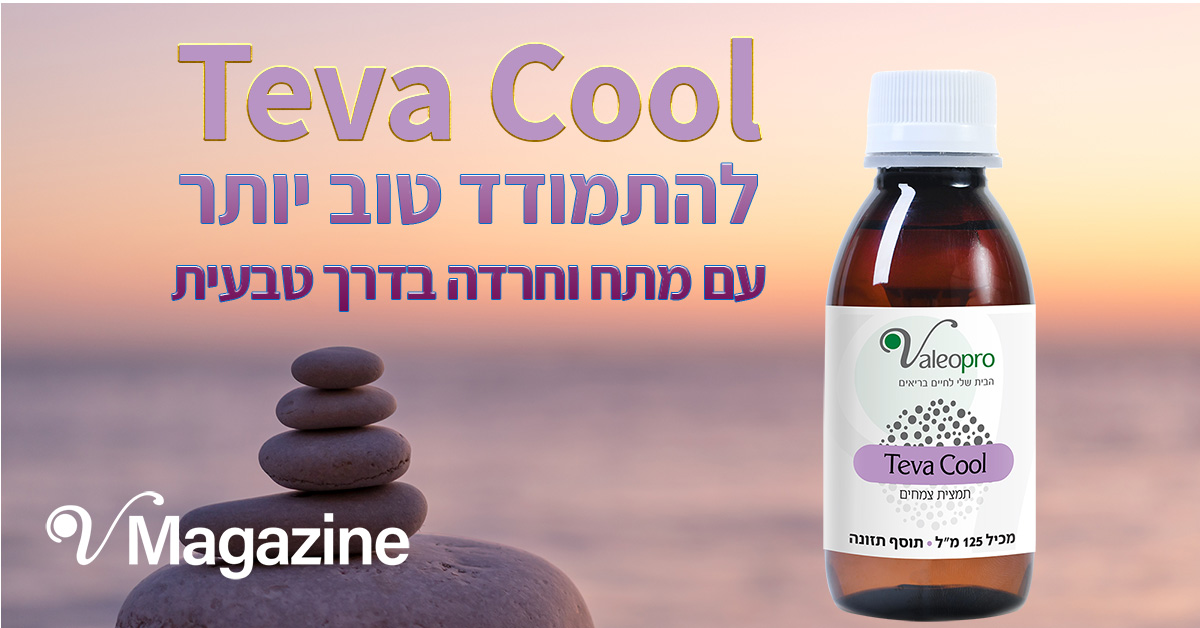 טבע קול Teva Cool להתמודד טוב יותר עם מתח וחרדה בדרך טבעית