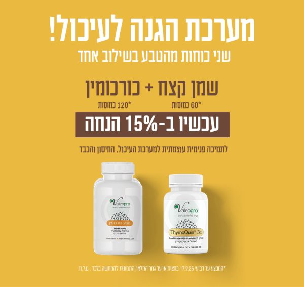שמן קצח (+ויטמין D) Thymoquin 3 % + טבע כרוכמין בהנחה מיוחדת