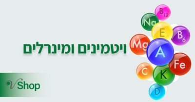 ויטמינים ומינרלים