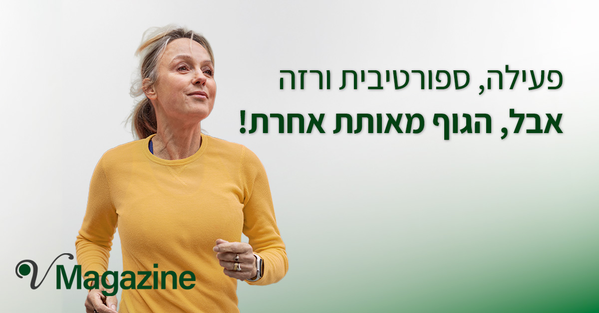 פעילה ספורטיבית ורזה אבל הגוף מאותת אחרת