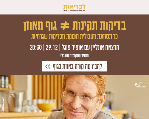 וובינר תסמונת מטבולית 29.12.25