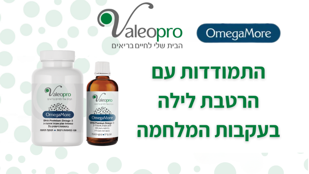 פתרון להרטבת לילה בעזרת אומגה 3