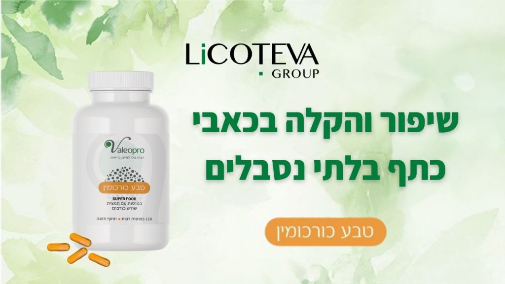 קאבר -טבע כורכומין- שיפור והקלה בכאבי כתף בלתי נסבלים