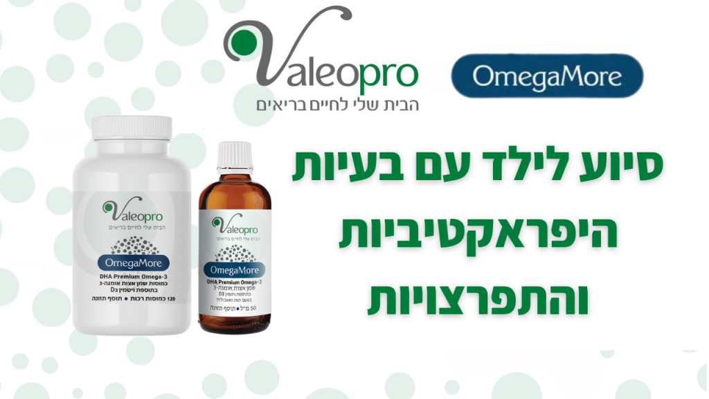 קאבר סיוע לילד עם בעיות היפראקטיביות והתפרצויות