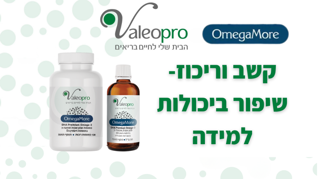 קאבר איך אומגה 3 משפר את יכולות הלמידה.