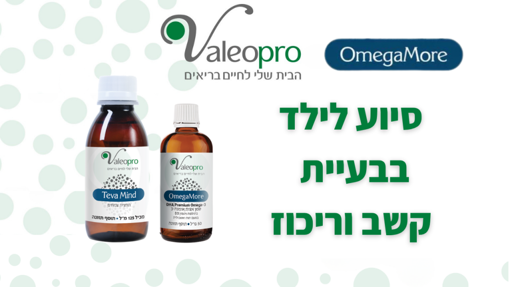 קאבר אומגה 3 וטבע מיינד - התמודדות עם קשב וריכוז