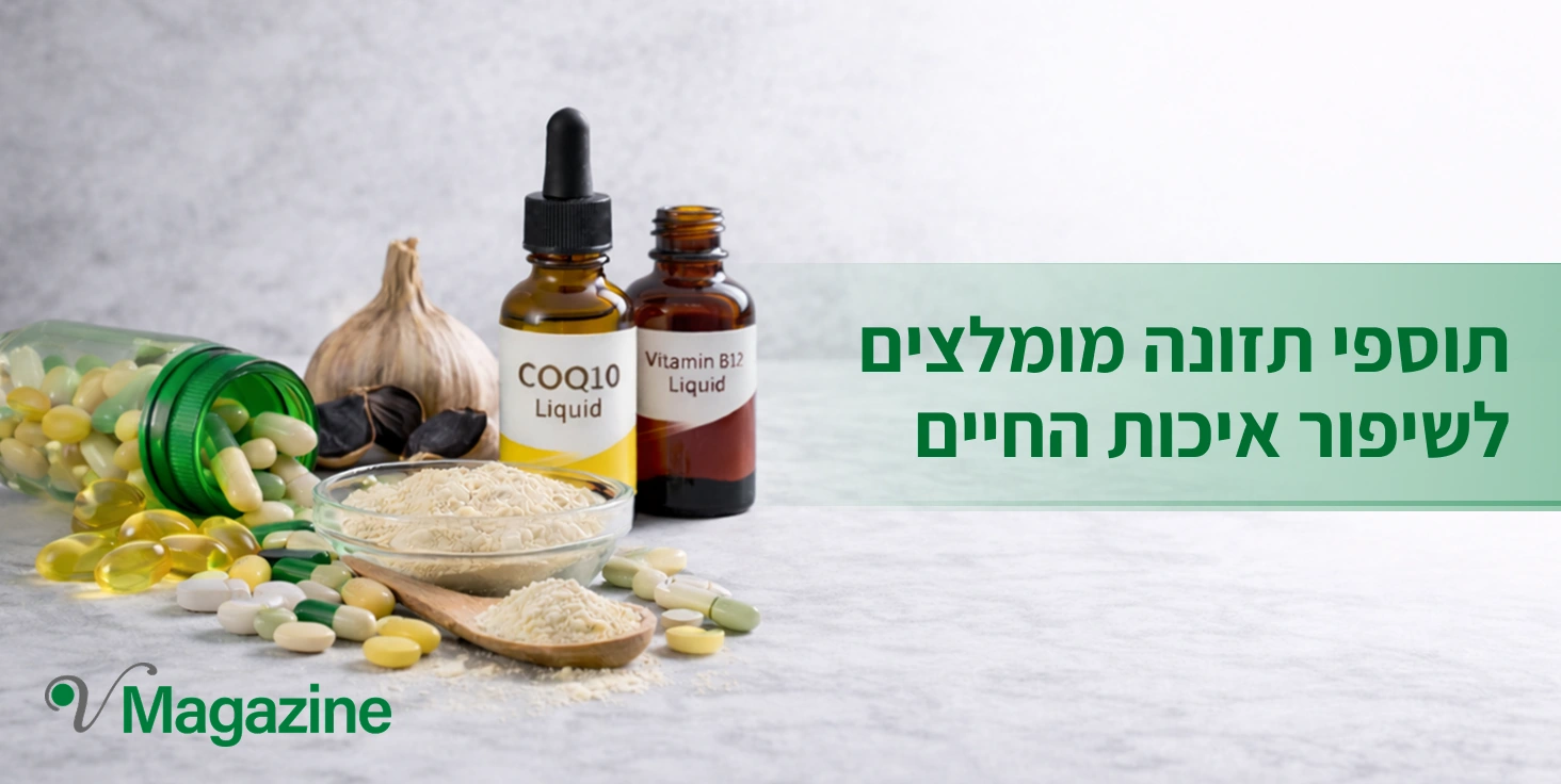 תוספי תזונה מומלצים